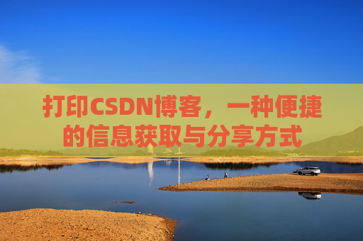 打印CSDN博客，一种便捷的信息获取与分享方式